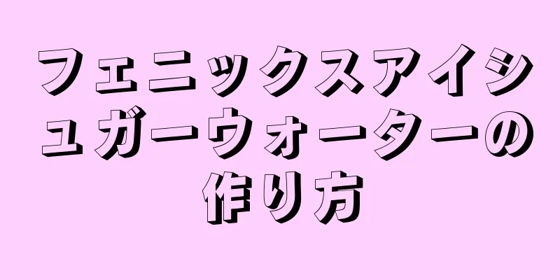 フェニックスアイシュガーウォーターの作り方