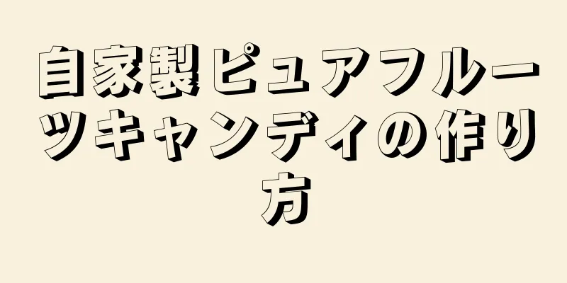 自家製ピュアフルーツキャンディの作り方