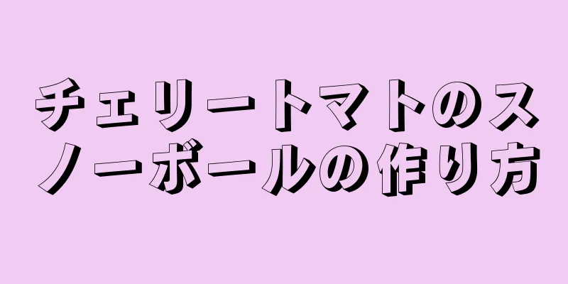 チェリートマトのスノーボールの作り方