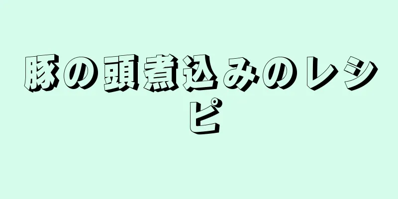 豚の頭煮込みのレシピ