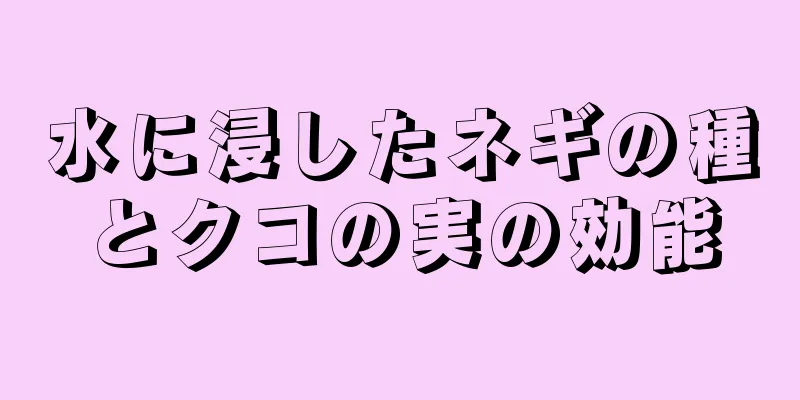 水に浸したネギの種とクコの実の効能