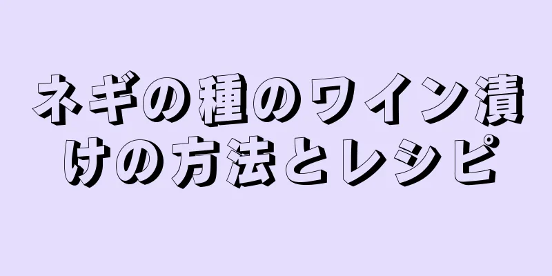 ネギの種のワイン漬けの方法とレシピ