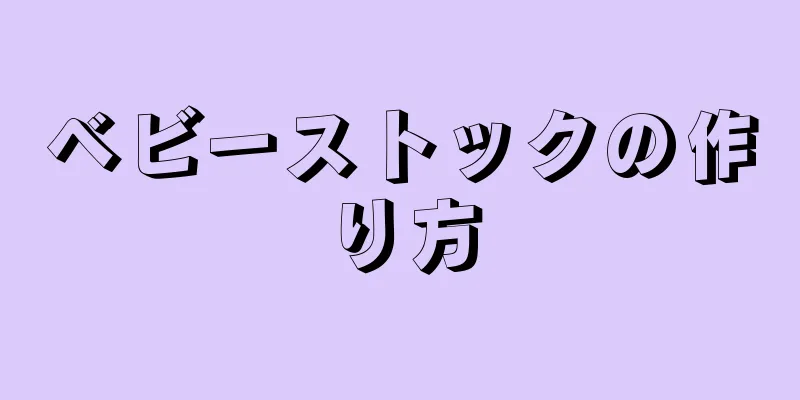 ベビーストックの作り方