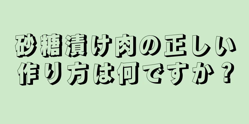 砂糖漬け肉の正しい作り方は何ですか？