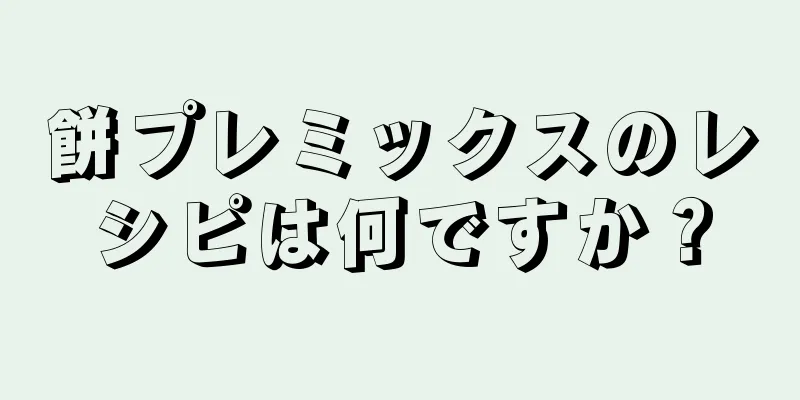 餅プレミックスのレシピは何ですか？