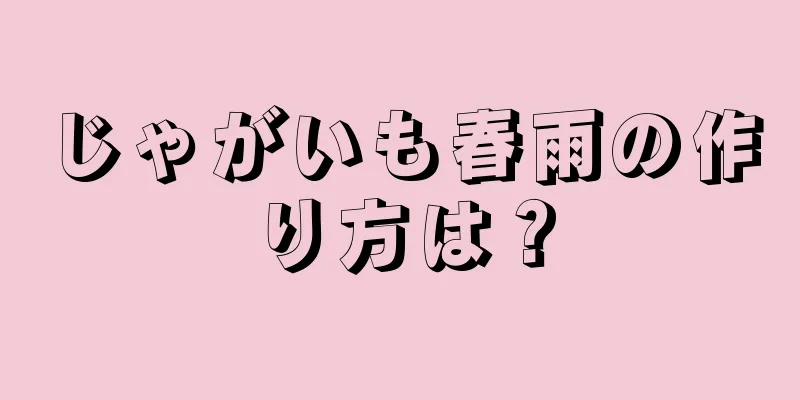 じゃがいも春雨の作り方は？