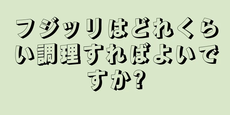 フジッリはどれくらい調理すればよいですか?