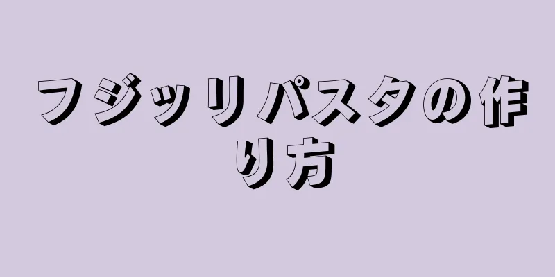 フジッリパスタの作り方