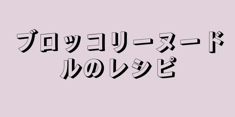 ブロッコリーヌードルのレシピ