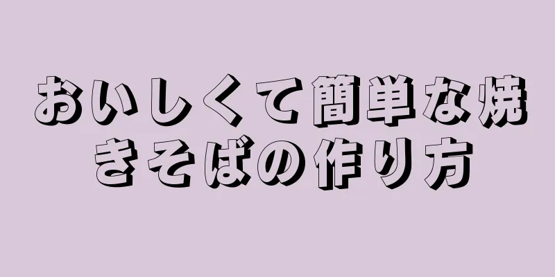 おいしくて簡単な焼きそばの作り方