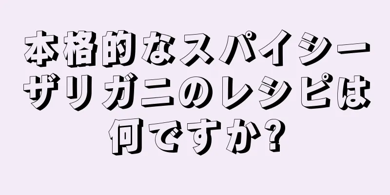 本格的なスパイシーザリガニのレシピは何ですか?