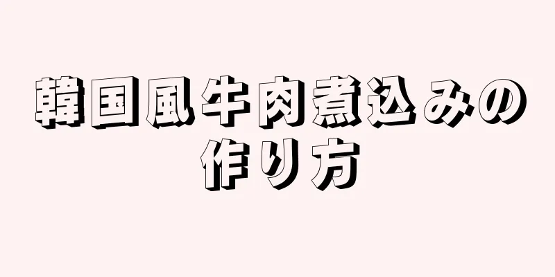 韓国風牛肉煮込みの作り方