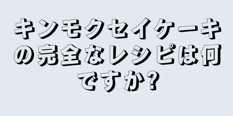 キンモクセイケーキの完全なレシピは何ですか?