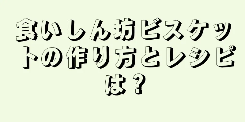 食いしん坊ビスケットの作り方とレシピは？