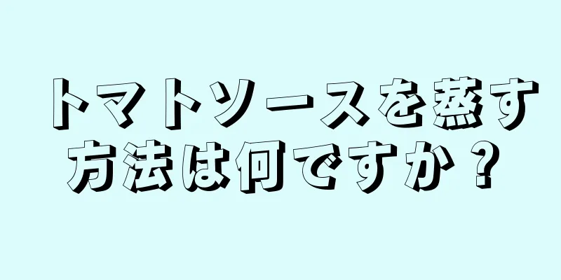 トマトソースを蒸す方法は何ですか？