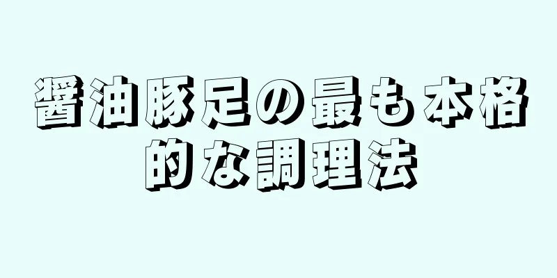 醤油豚足の最も本格的な調理法