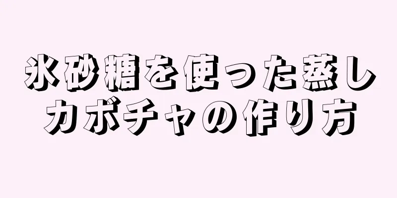 氷砂糖を使った蒸しカボチャの作り方