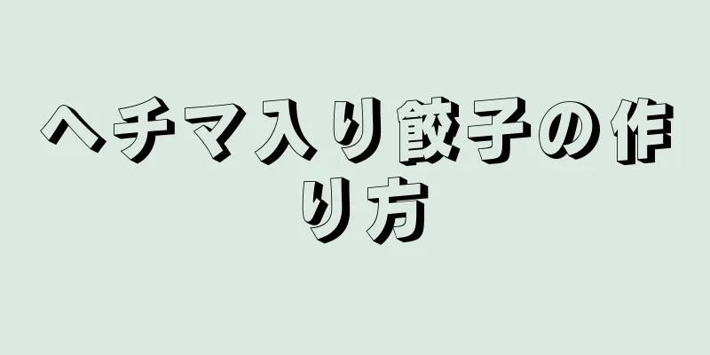 ヘチマ入り餃子の作り方