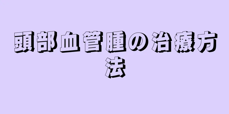 頭部血管腫の治療方法