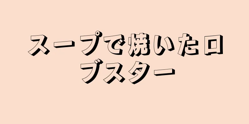 スープで焼いたロブスター