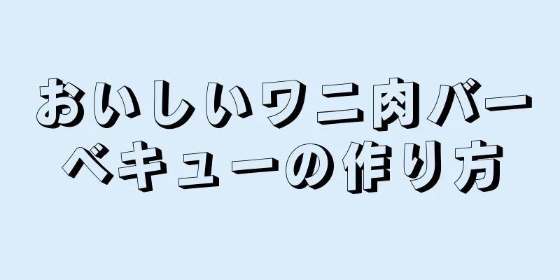 おいしいワニ肉バーベキューの作り方