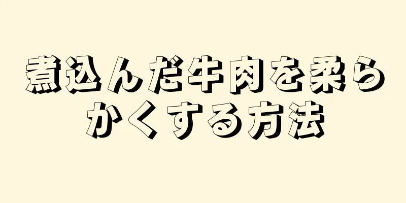 煮込んだ牛肉を柔らかくする方法