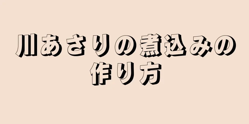 川あさりの煮込みの作り方