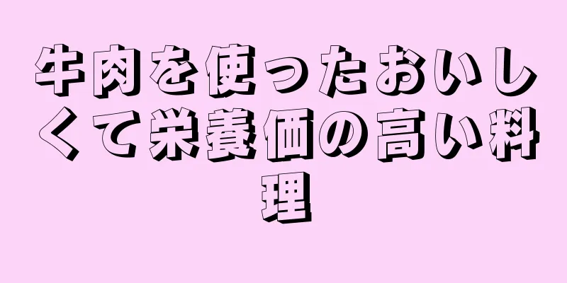 牛肉を使ったおいしくて栄養価の高い料理