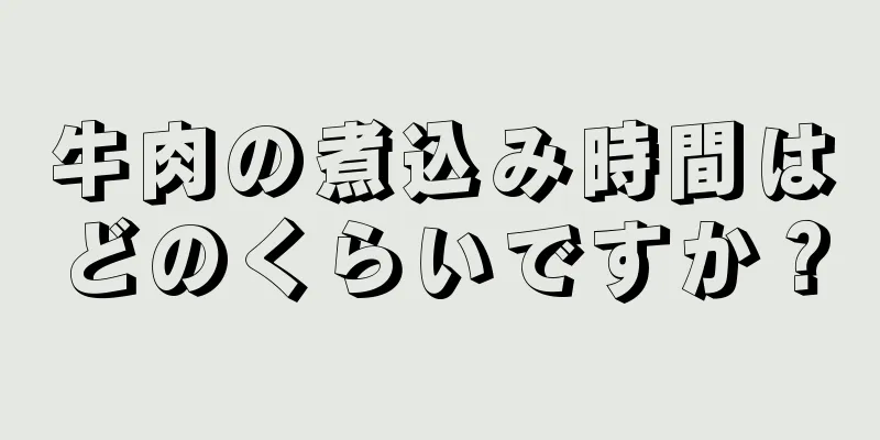 牛肉の煮込み時間はどのくらいですか？