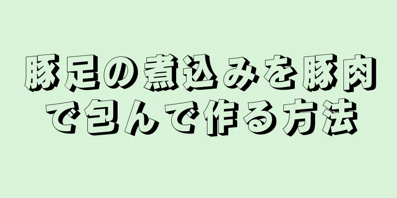 豚足の煮込みを豚肉で包んで作る方法