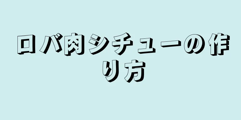 ロバ肉シチューの作り方