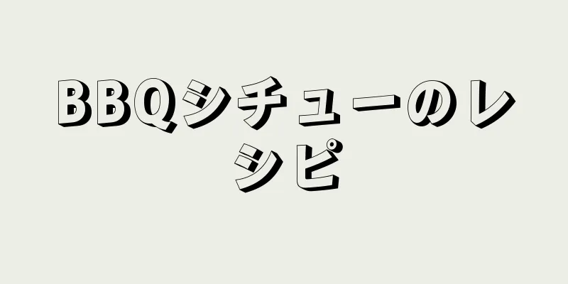 BBQシチューのレシピ