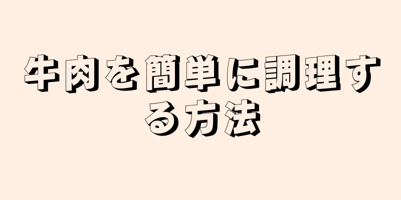 牛肉を簡単に調理する方法