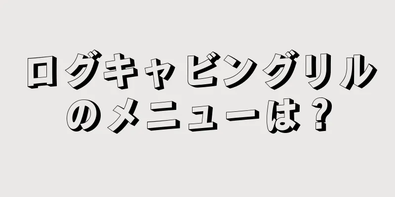 ログキャビングリルのメニューは？