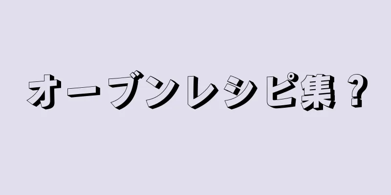 オーブンレシピ集？