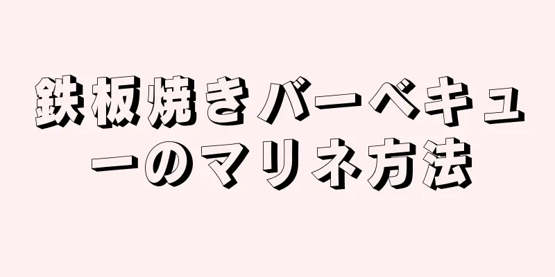 鉄板焼きバーベキューのマリネ方法