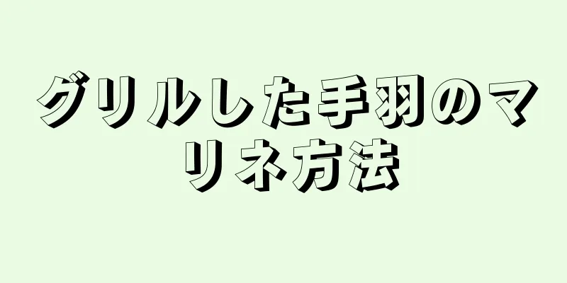 グリルした手羽のマリネ方法