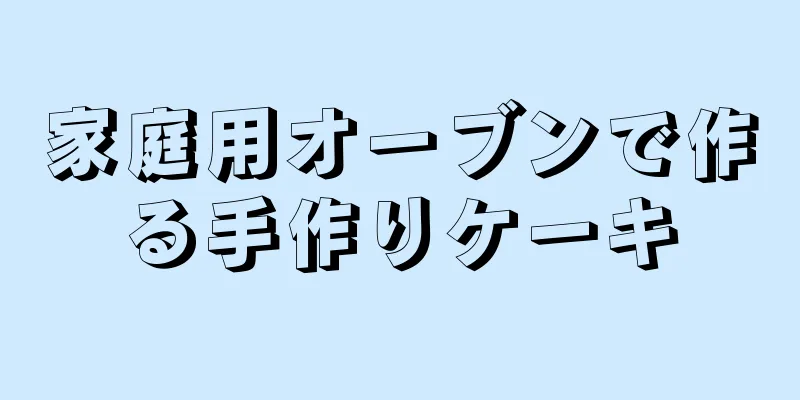 家庭用オーブンで作る手作りケーキ