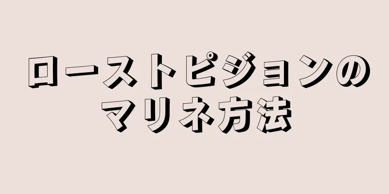 ローストピジョンのマリネ方法