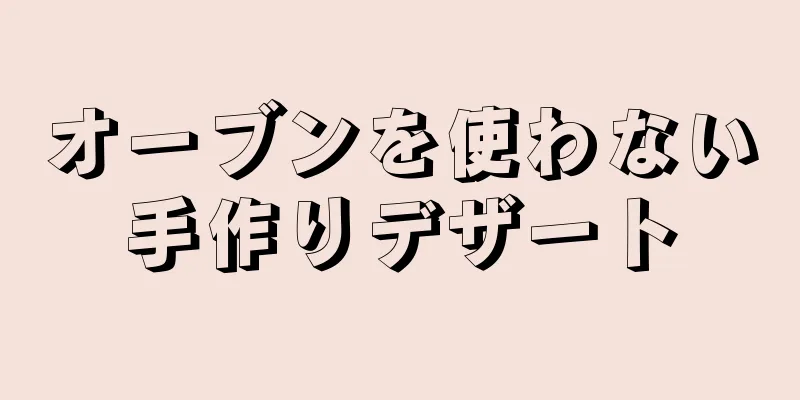 オーブンを使わない手作りデザート