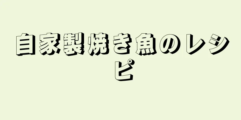 自家製焼き魚のレシピ