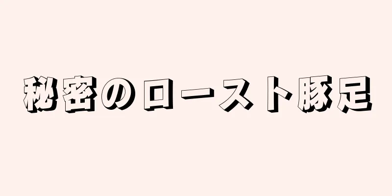 秘密のロースト豚足