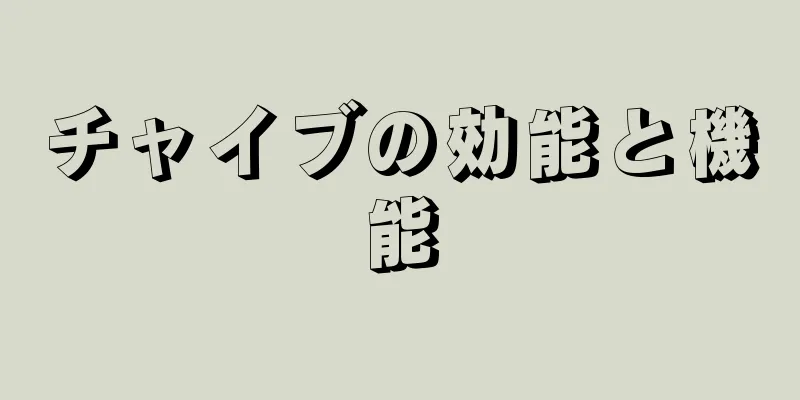 チャイブの効能と機能