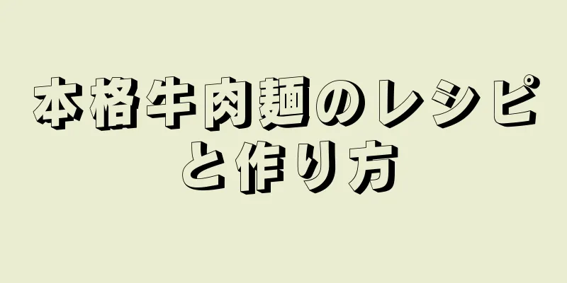 本格牛肉麺のレシピと作り方