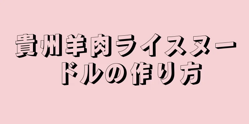 貴州羊肉ライスヌードルの作り方