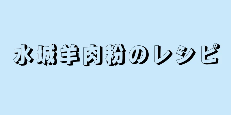 水城羊肉粉のレシピ