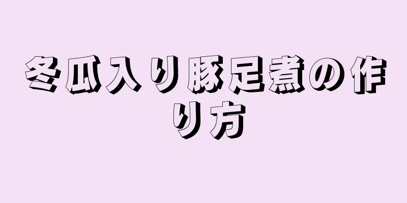 冬瓜入り豚足煮の作り方