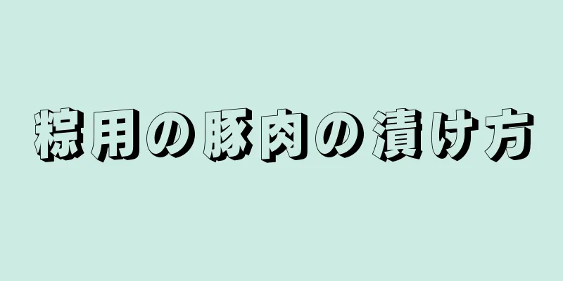 粽用の豚肉の漬け方