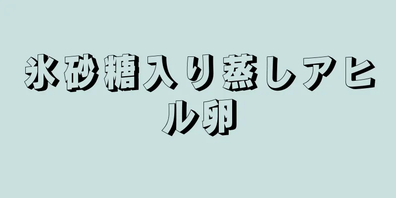 氷砂糖入り蒸しアヒル卵