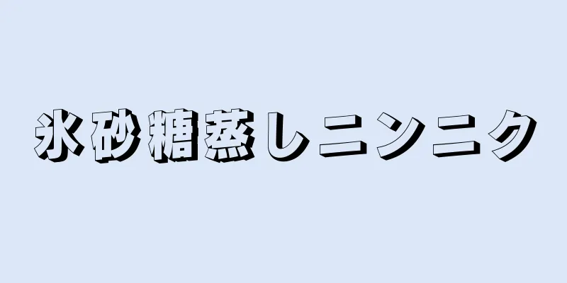 氷砂糖蒸しニンニク